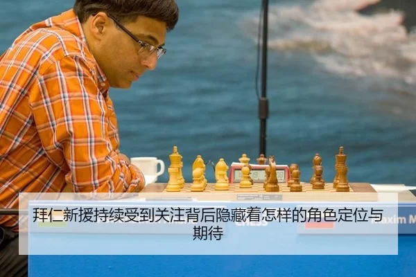 拜仁新援持续受到关注背后隐藏着怎样的角色定位与期待 | leyu