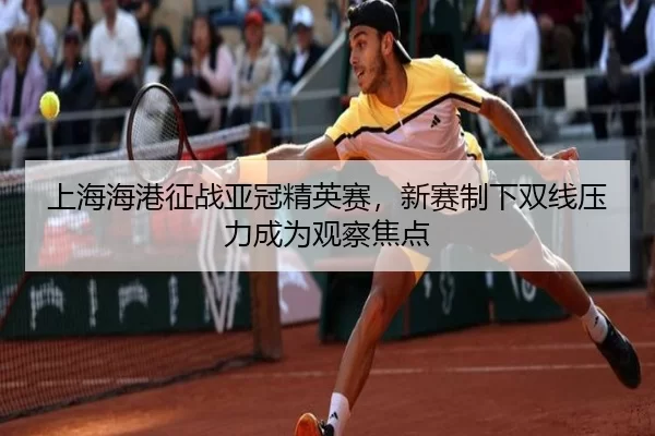 shang-hai-hai-gang-zheng-zhan-ya-guan-jing-ying-sai-xin-sai-zhi-xia-shuang-xian-ya-li-cheng-wei-guan-cha-jiao-dian-2-694.jpg